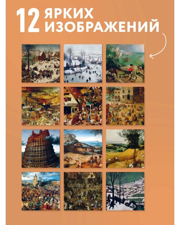 Дополнительное изображение книги «Питер Брейгель-старший. Календарь настенный на 2027 год (300х300)»