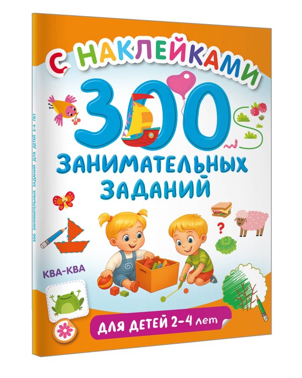 300 занимательных заданий для детей 2-4 лет