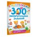 300 занимательных заданий для детей 2-4 лет