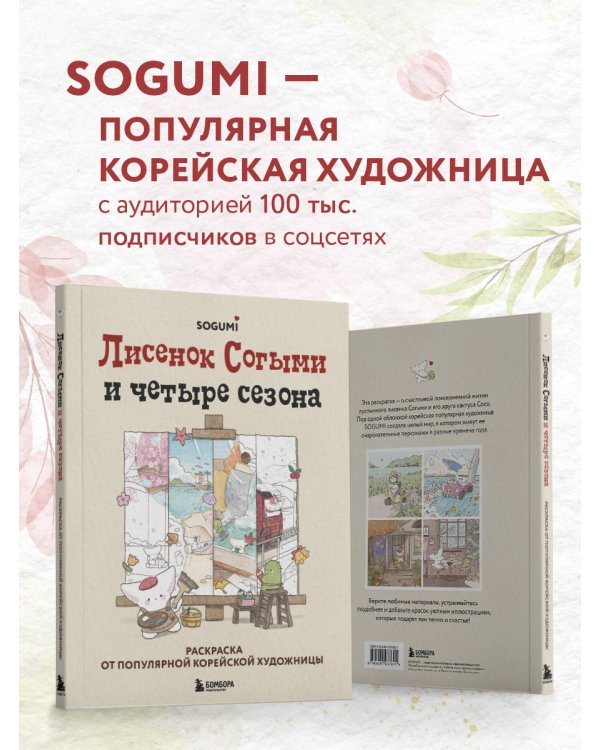 Лисенок Согыми и четыре сезона. Раскраска от популярной корейской художницы