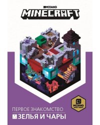 Зелья и чары. Minecraft.