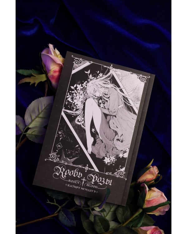 Кровь розы. Rosen Blood. Том 1