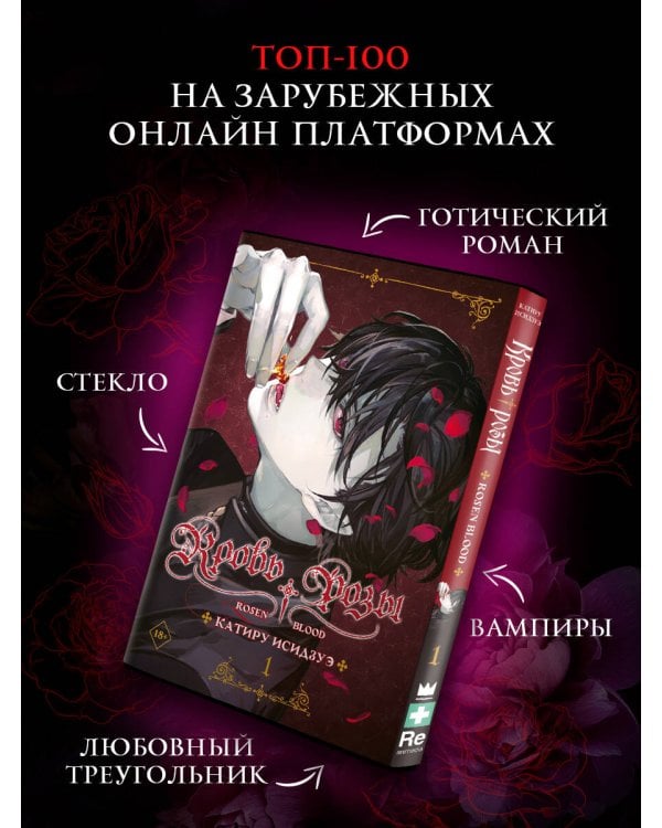 Кровь розы. Rosen Blood. Том 1