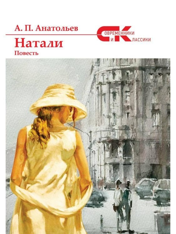 Современники и классики Натали