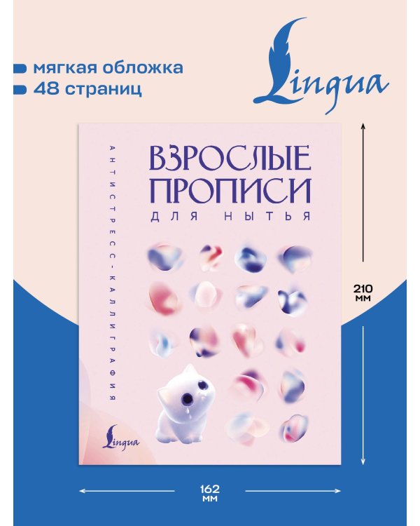 Взрослые прописи для нытья