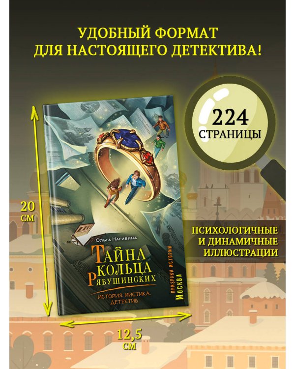 Тайна кольца Рябушинских. История. Мистика. Детектив