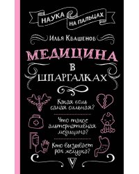 Медицина в шпаргалках