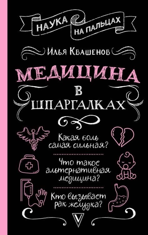 Медицина в шпаргалках
