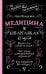 Медицина в шпаргалках