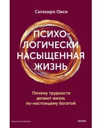 Психологически насыщенная жизнь. Почему трудности делают жизнь по-настоящему богатой
