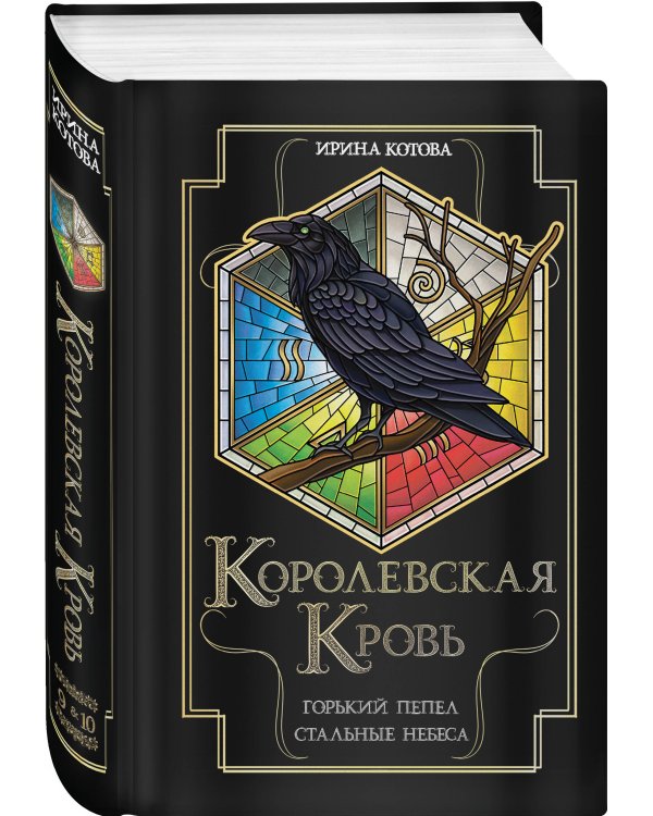 Королевская кровь. Горький пепел. Cтальные небеса