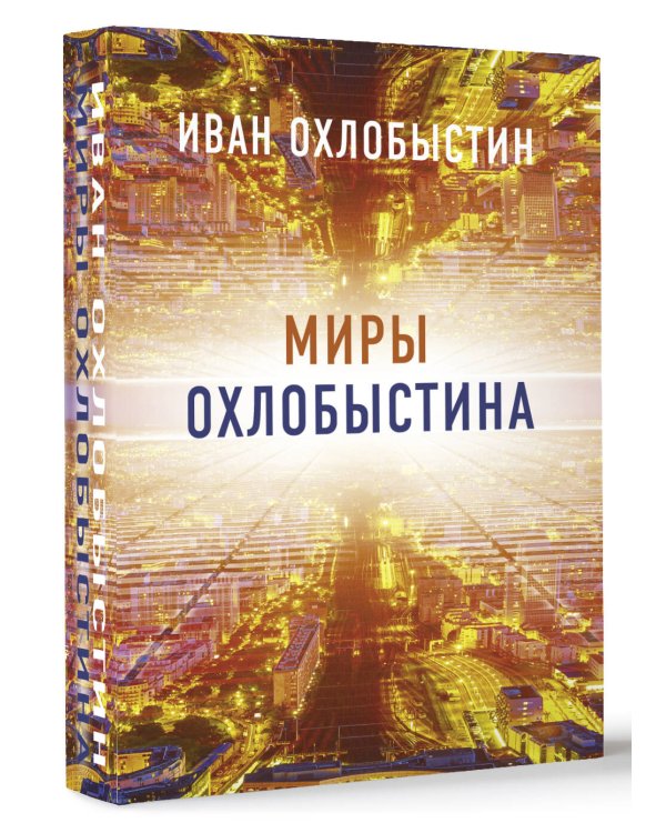 Миры Охлобыстина. Комплект из 4-х книг