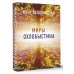 Миры Охлобыстина Миры Охлобыстина. Комплект из 4-х книг