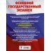 ОГЭ. Математика. Большой сборник тематических заданий для подготовки к основному государственному экзамену