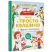 Лучшая детская книга Зима в Простоквашино и другие истории