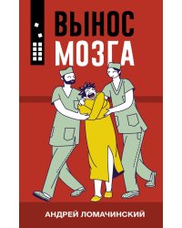 Вынос мозга