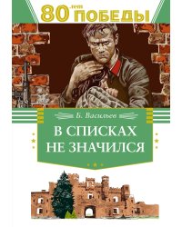В списках не значился