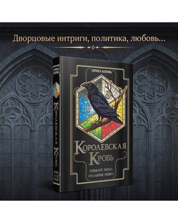 Королевская кровь. Горький пепел. Cтальные небеса