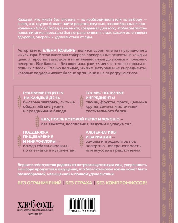 Без глютена. Авторские рецепты, которые принесут вам радость и пользу!