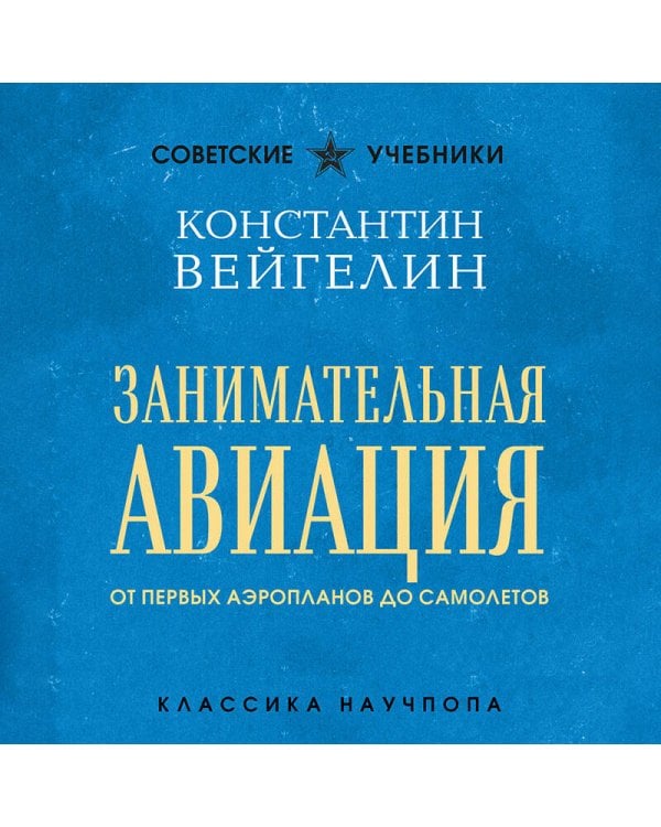 Занимательная авиация. От первых аэропланов до самолетов. Лучшие советские учебники