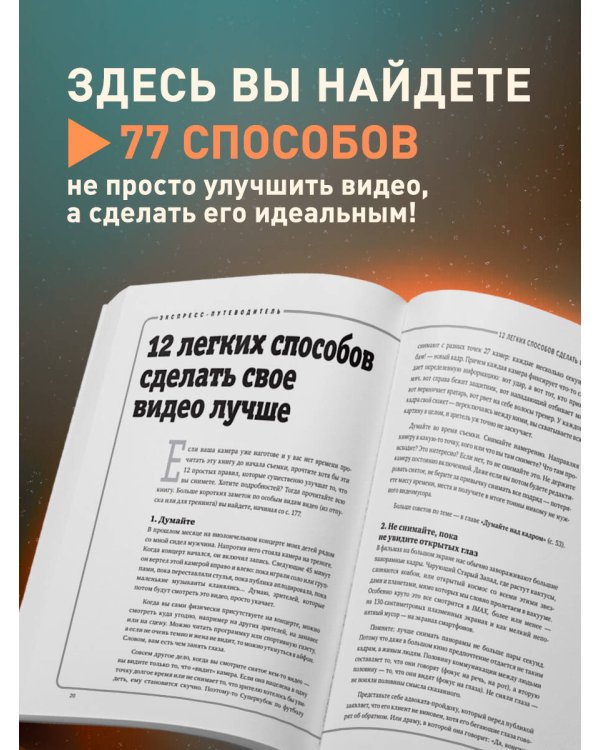 Как снять отличное видео. Книга для тех, кто мечтает снимать (бежевое оформление)