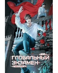 Глобальный экзамен. Том 2