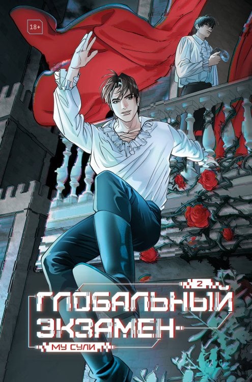 Обложка книги «Глобальный экзамен. Том 2» — Сули Му, ISBN 9785042295744