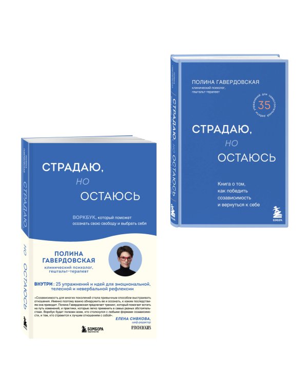 Дополнительное изображение книги «Комплект из 2-х книг. Страдаю, но остаюсь. Книга + воркбук (ИК)»