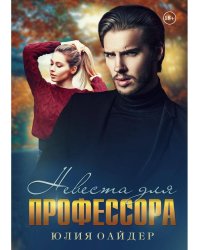 Невеста для профессора