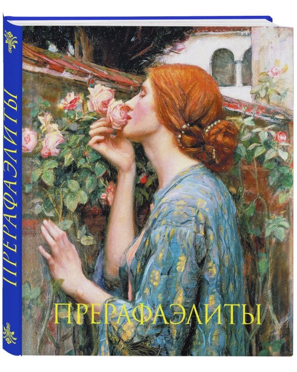 Дополнительное изображение книги «Прерафаэлиты. Книга в подарочном футляре (Джон Уильям Уотерхаус. Душа розы)»