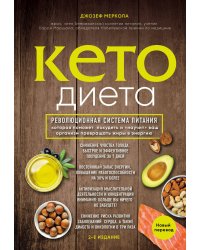 Кето-диета. Революционная система питания, которая поможет похудеть и "научит" ваш организм превращать жиры в энергию. 2-е издание