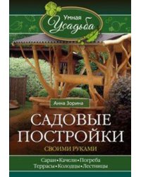 Садовые постройки своими руками