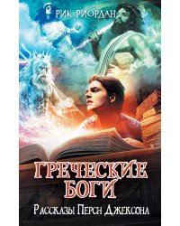 Греческие боги. Рассказы Перси Джексона