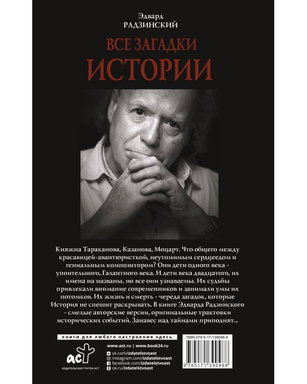 Все загадки мировой истории