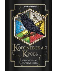 Королевская кровь. Горький пепел. Cтальные небеса