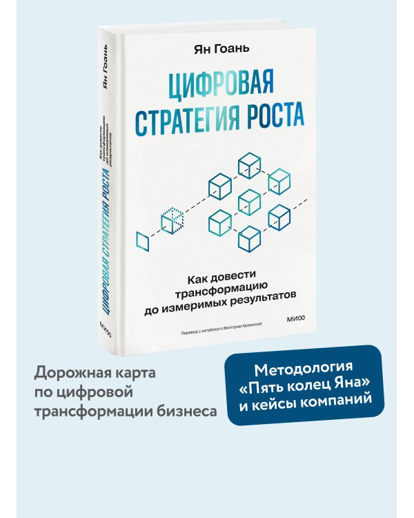 Цифровая стратегия роста. Как довести трансформацию до измеримых результатов