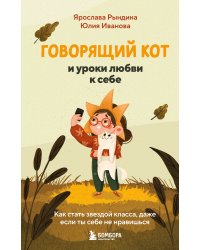 Говорящий кот и уроки любви к себе. Как стать звездой класса, даже если ты себе не нравишься
