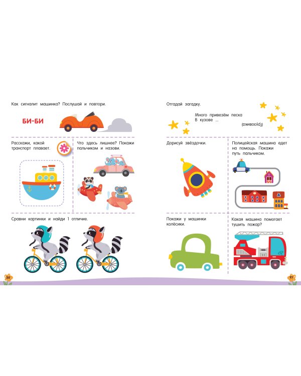 300 занимательных заданий для детей 2-4 лет