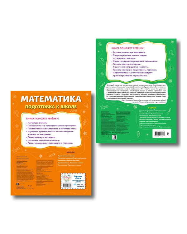 Комплект: Развитие интеллекта и математика для дошкольников (ИК)