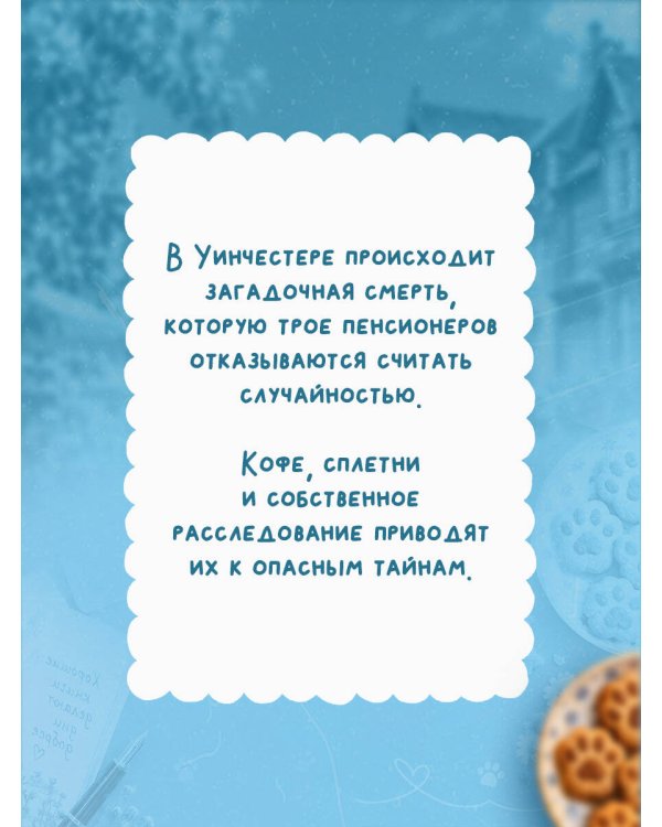 Дополнительное изображение книги «Кошки, кофе, криминал»