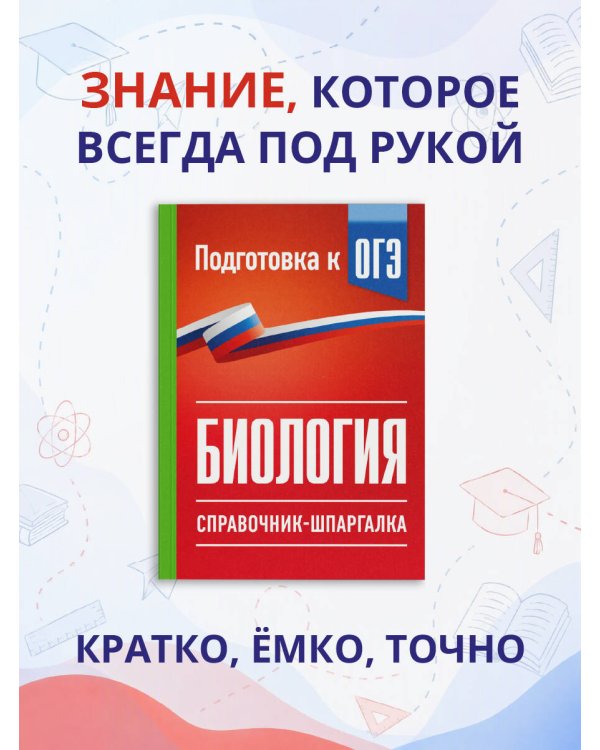 Дополнительное изображение книги «Биология. Справочник-шпаргалка для подгтовки к ОГЭ»