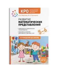 КРО. Развитие математических представлений. 5-6 лет. Конспекты занятий. ФГОС
