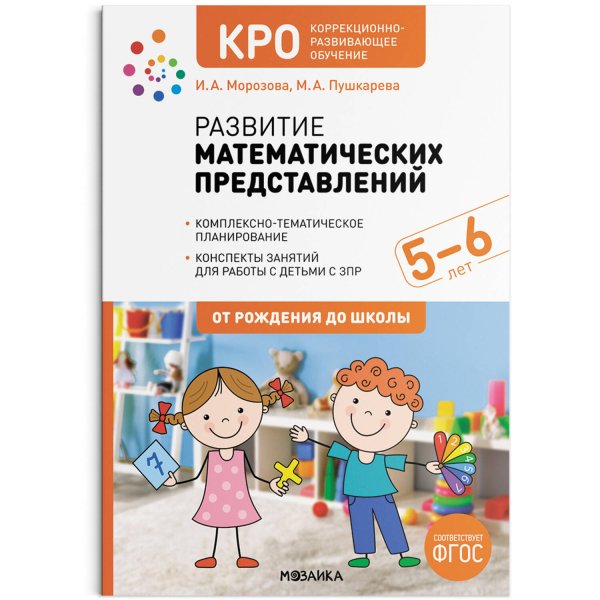 Обложка книги «КРО. Развитие математических представлений. 5-6 лет. Конспекты занятий. ФГОС», ISBN 9785431527920