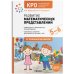 Обложка книги «КРО. Развитие математических представлений. 5-6 лет. Конспекты занятий. ФГОС», ISBN 9785431527920