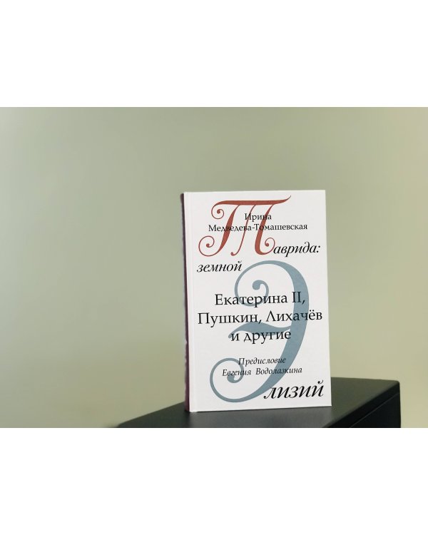 Таврида: земной Элизий