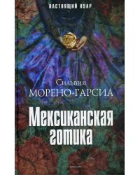 Мексиканская готика. Морено-Гарсия С.