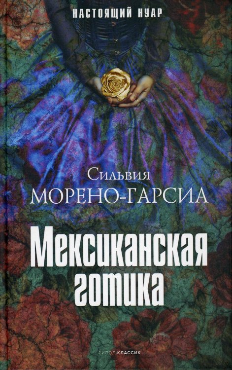 Обложка книги «Мексиканская готика. Морено-Гарсия С.» — Морено-Гарсиа Сильвия, ISBN 9785386144517