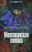 Обложка книги «Мексиканская готика. Морено-Гарсия С.» — Морено-Гарсиа Сильвия, ISBN 9785386144517