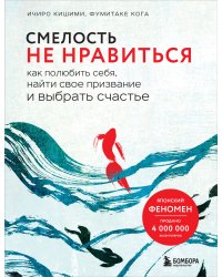 Смелость не нравиться. Как полюбить себя, найти свое призвание и выбрать счастье