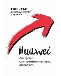 HUAWEI: Лидерство, корпоративная культура, открытость